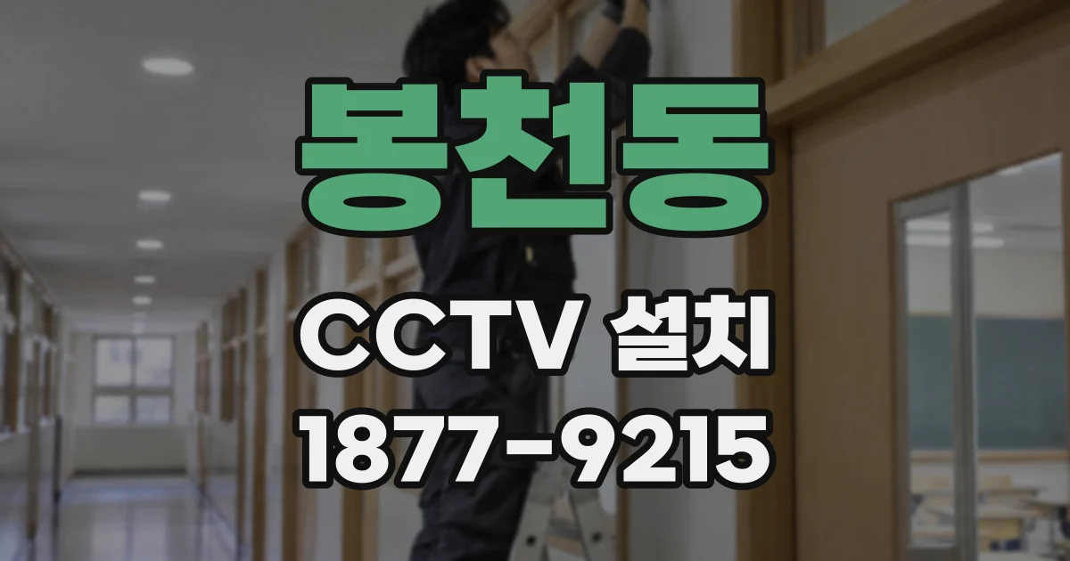 봉천동 CCTV 설치