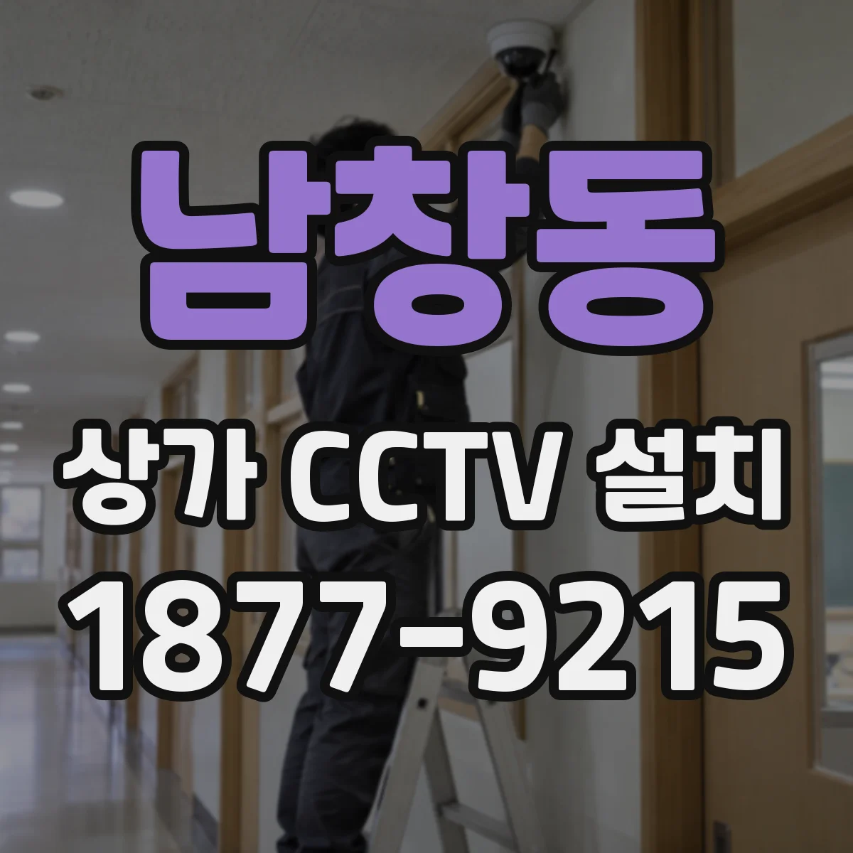 남창동 상가 CCTV 설치