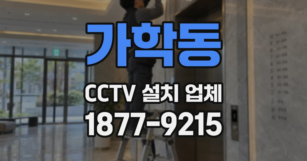 가학동 CCTV 설치 업체