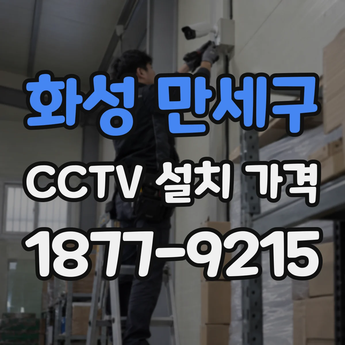 화성 만세구 CCTV 설치 가격