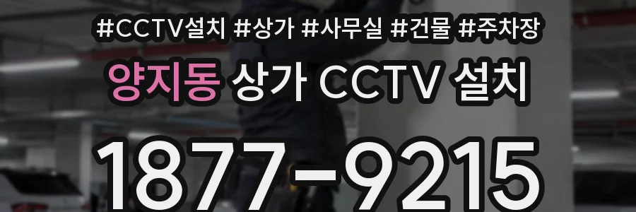 양지동 상가 CCTV 설치