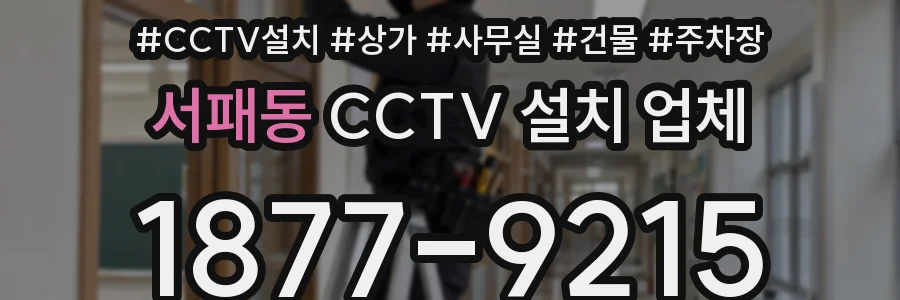 서패동 CCTV 설치 업체
