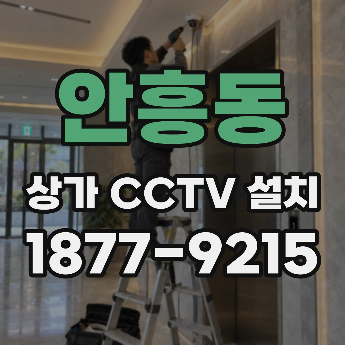 안흥동 상가 CCTV 설치