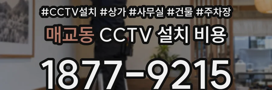 매교동 CCTV 설치 비용