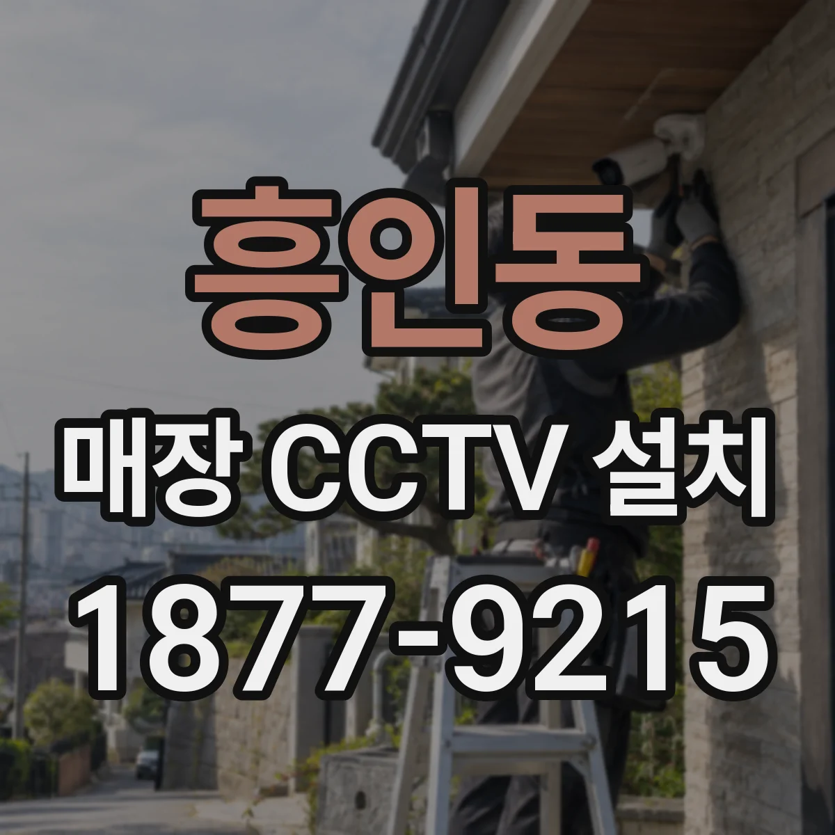 흥인동 매장 CCTV 설치