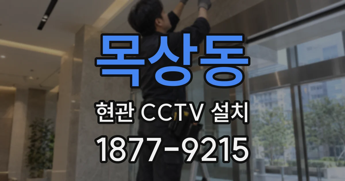 목상동 현관 CCTV 설치
