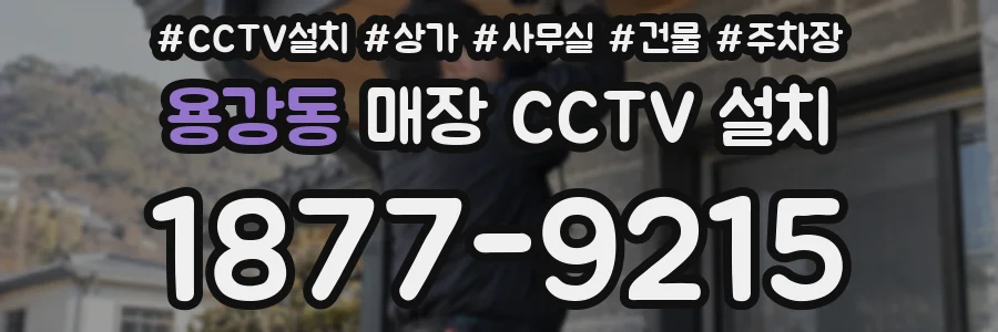 용강동 매장 CCTV 설치