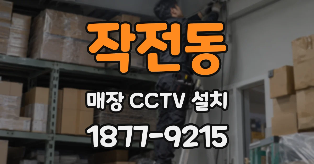 작전동 매장 CCTV 설치