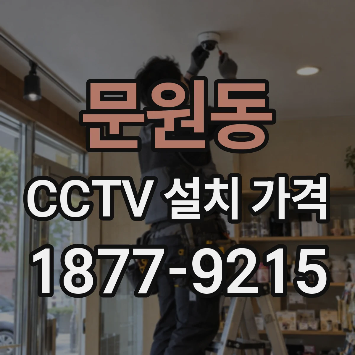 문원동 CCTV 설치 가격