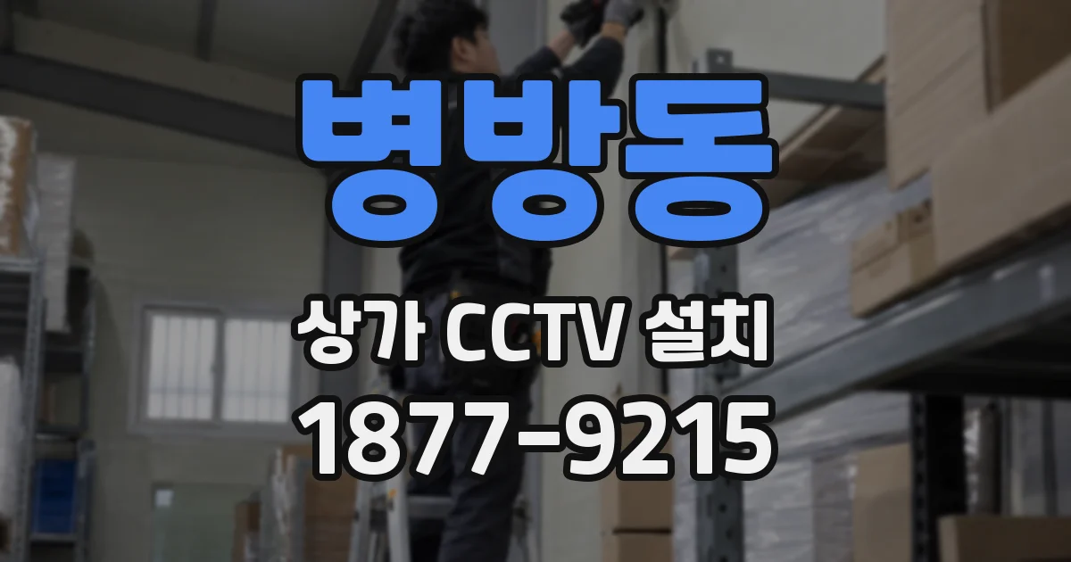 병방동 상가 CCTV 설치