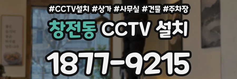 창전동 CCTV 설치