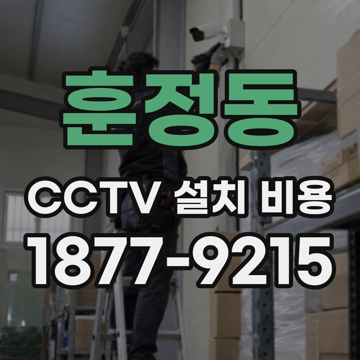 훈정동 CCTV 설치 비용