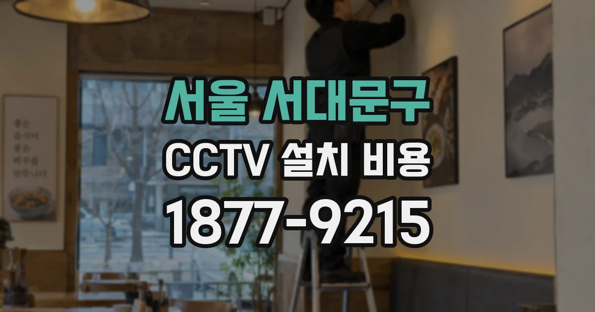 서울 서대문구 CCTV 설치 비용