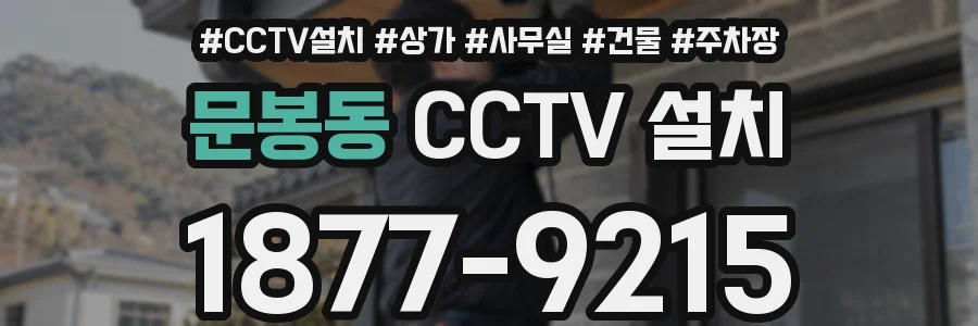 문봉동 CCTV 설치