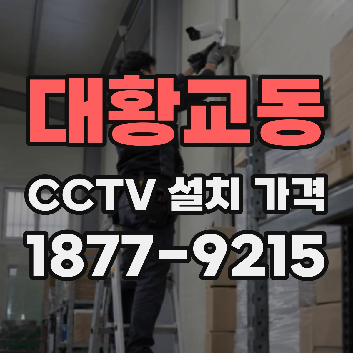 대황교동 CCTV 설치 가격