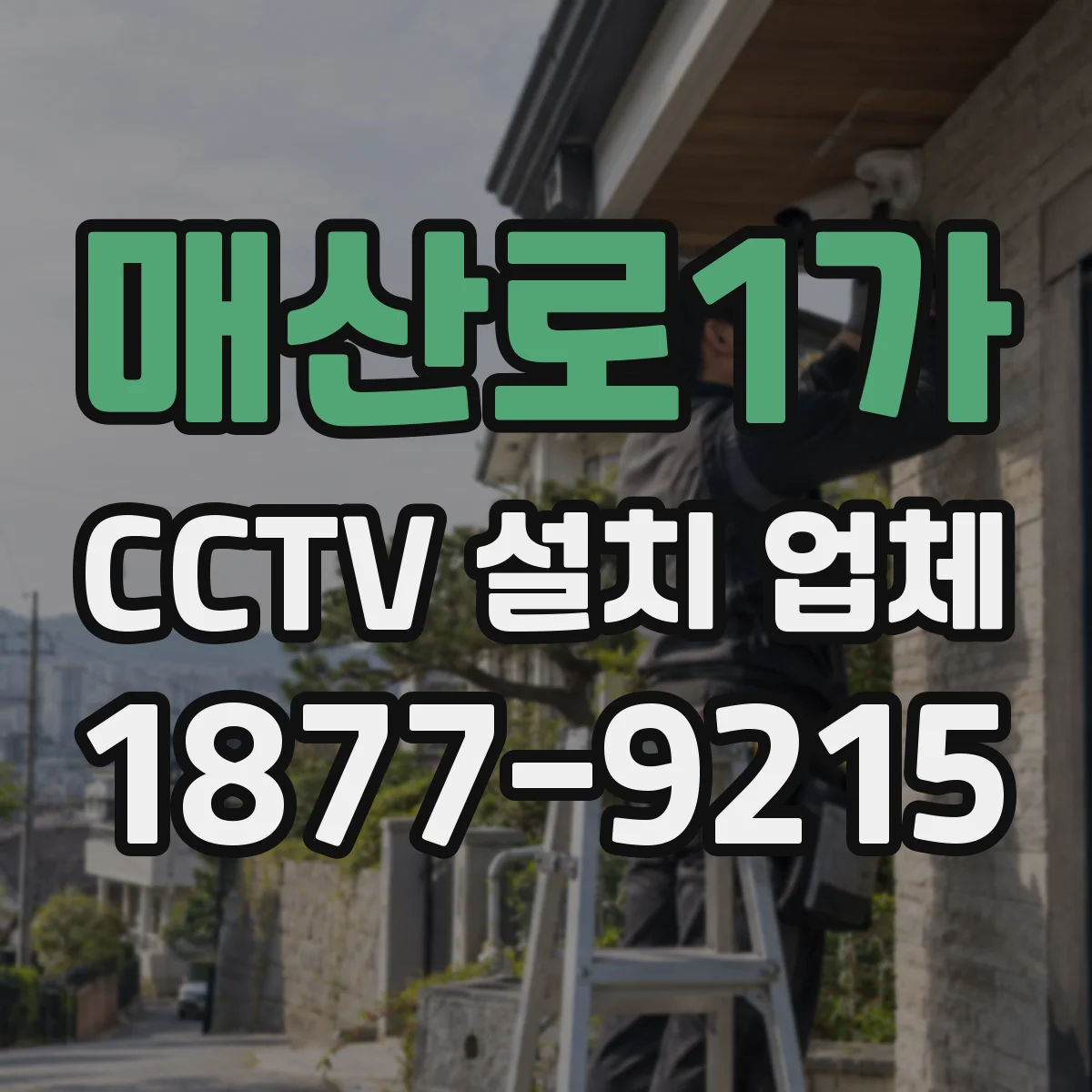 매산로1가 CCTV 설치 업체