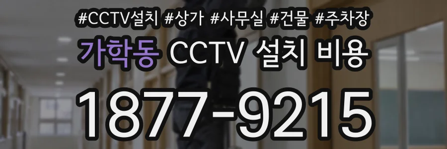 가학동 CCTV 설치 비용