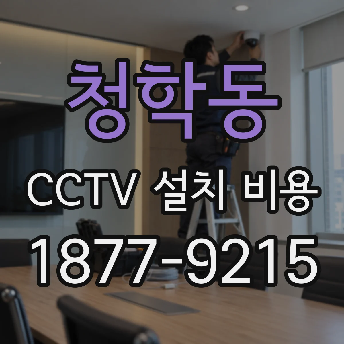 청학동 CCTV 설치 비용