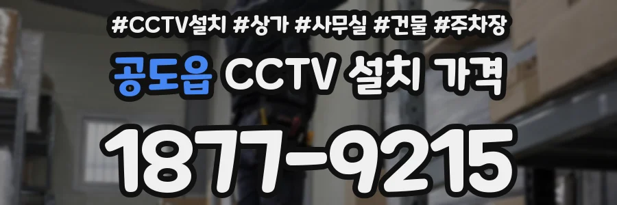 공도읍 CCTV 설치 가격