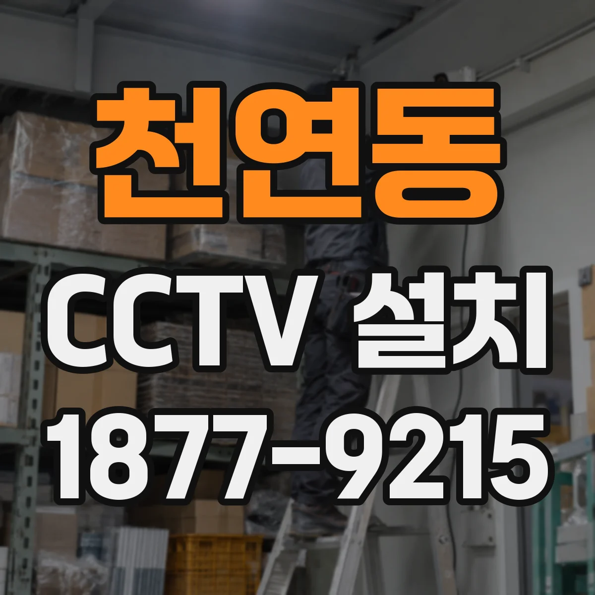 천연동 CCTV 설치