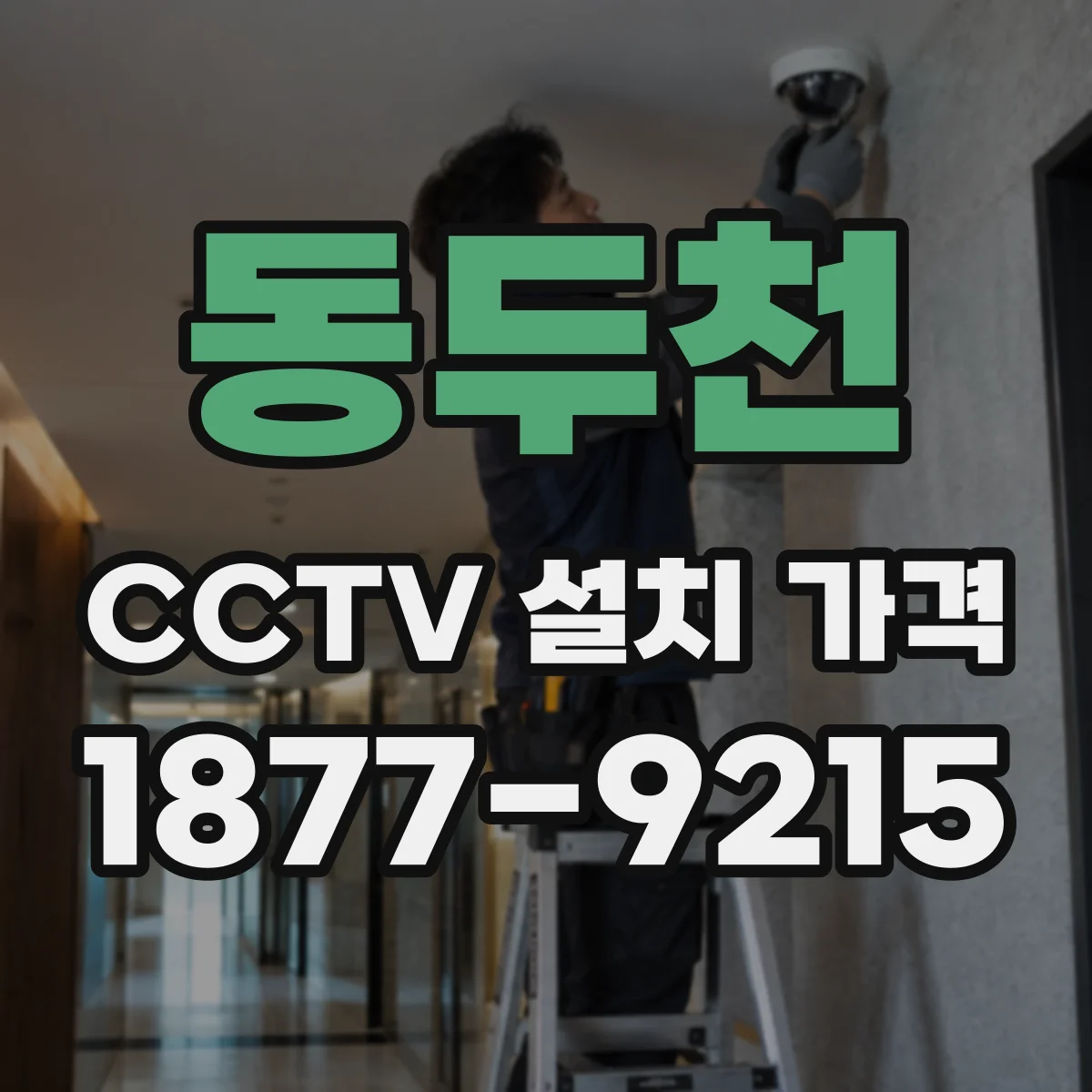 동두천 CCTV 설치 가격