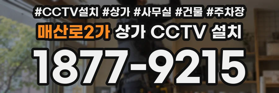 매산로2가 상가 CCTV 설치