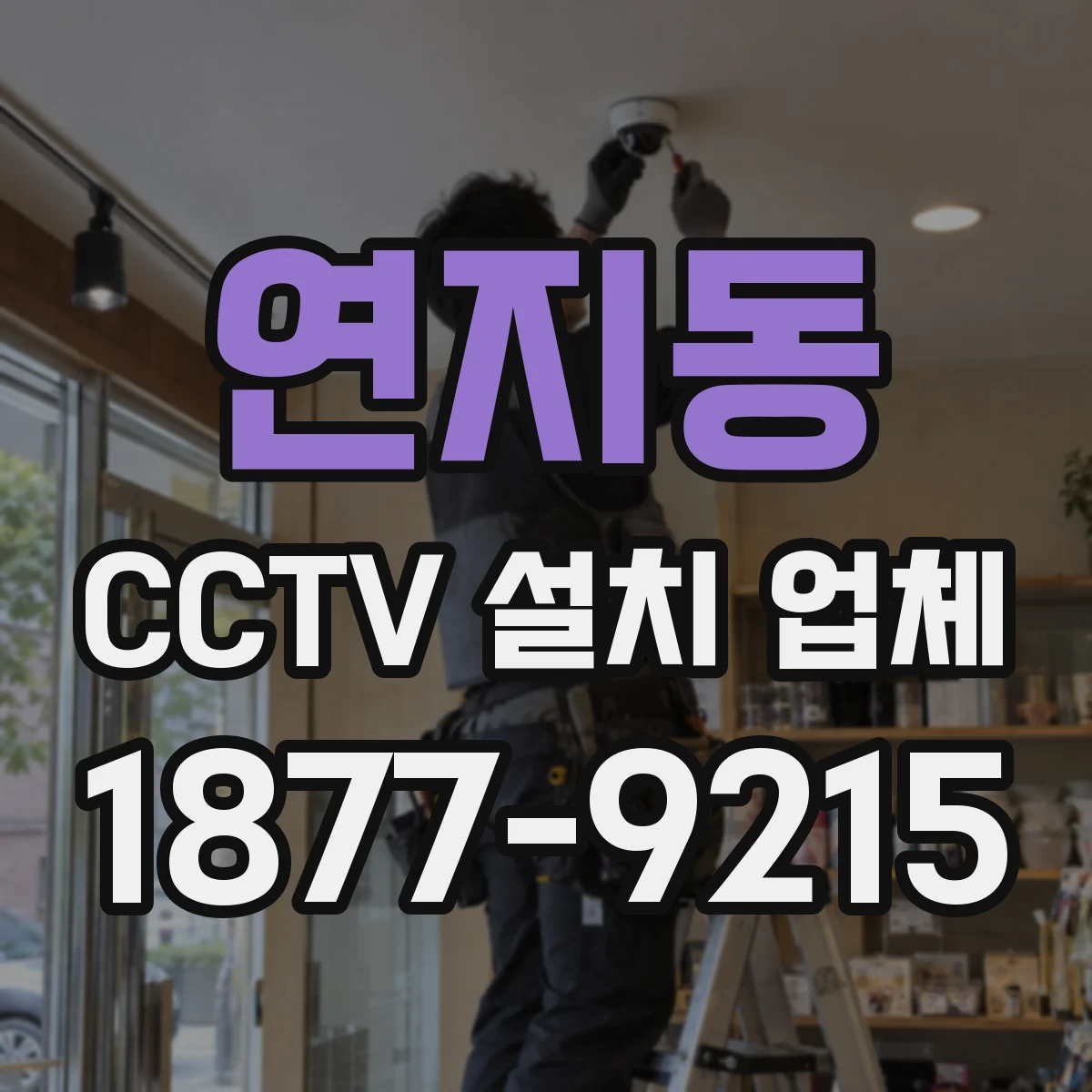 연지동 CCTV 설치 업체