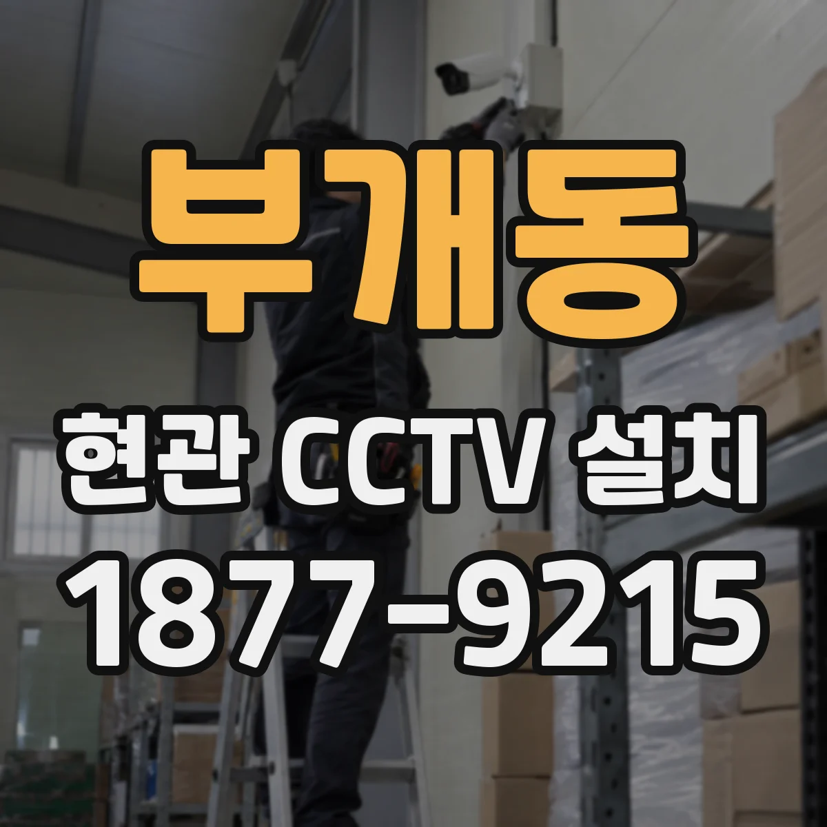 부개동 현관 CCTV 설치