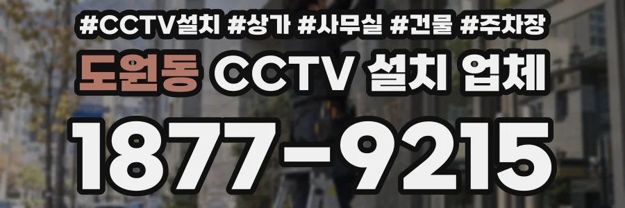 도원동 CCTV 설치 업체