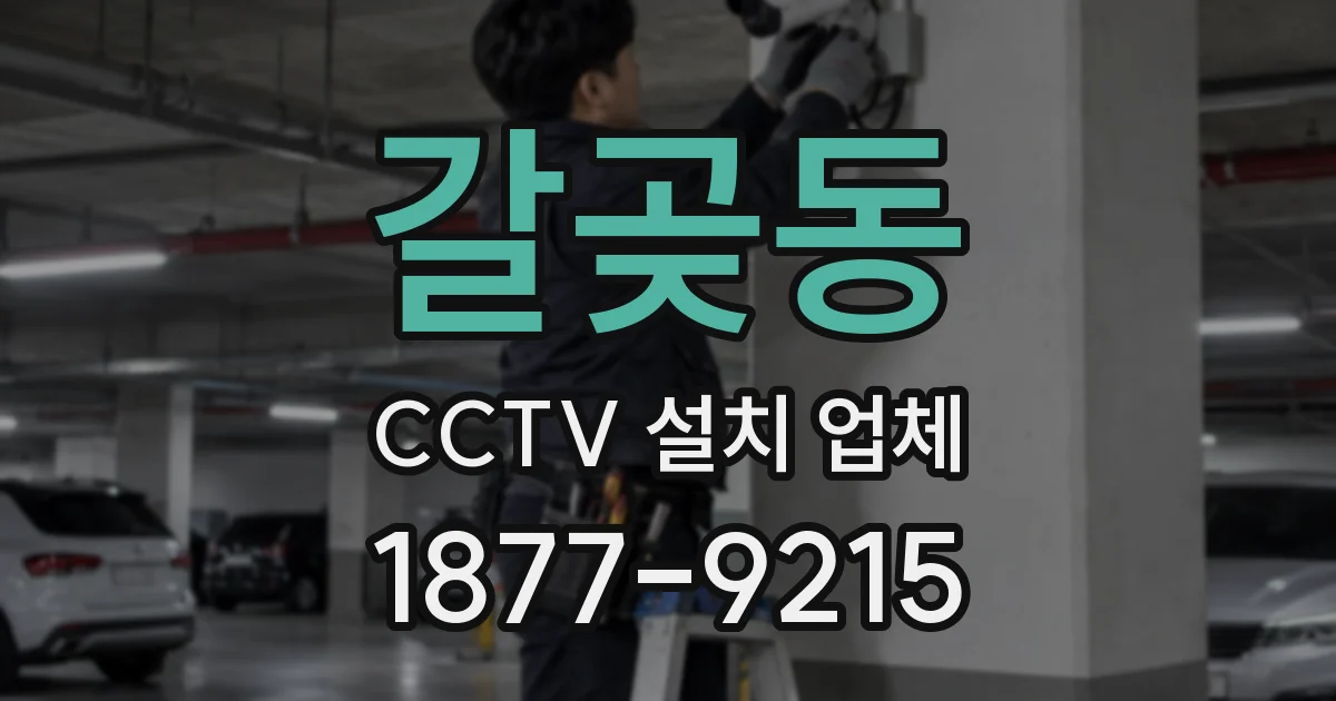 갈곶동 CCTV 설치 업체