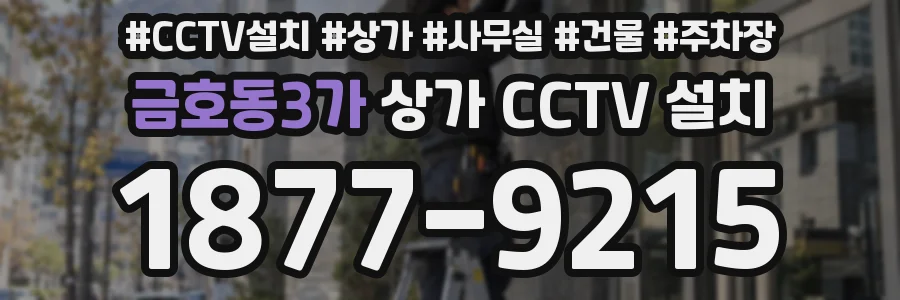 금호동3가 상가 CCTV 설치