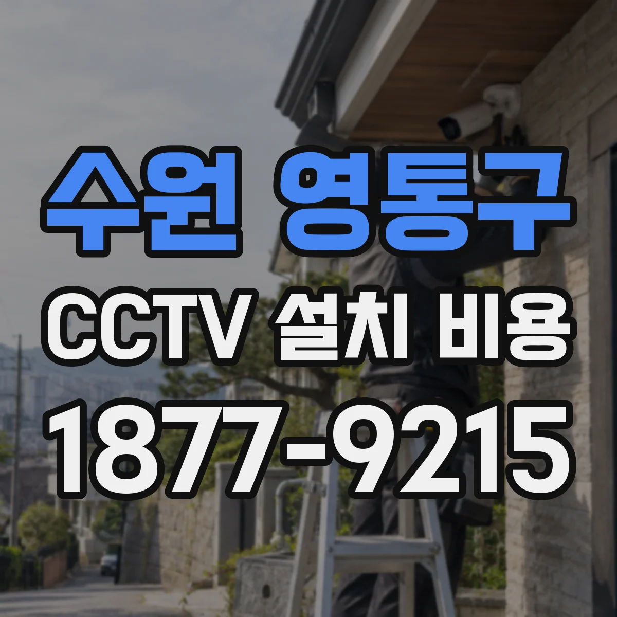 수원 영통구 CCTV 설치 비용