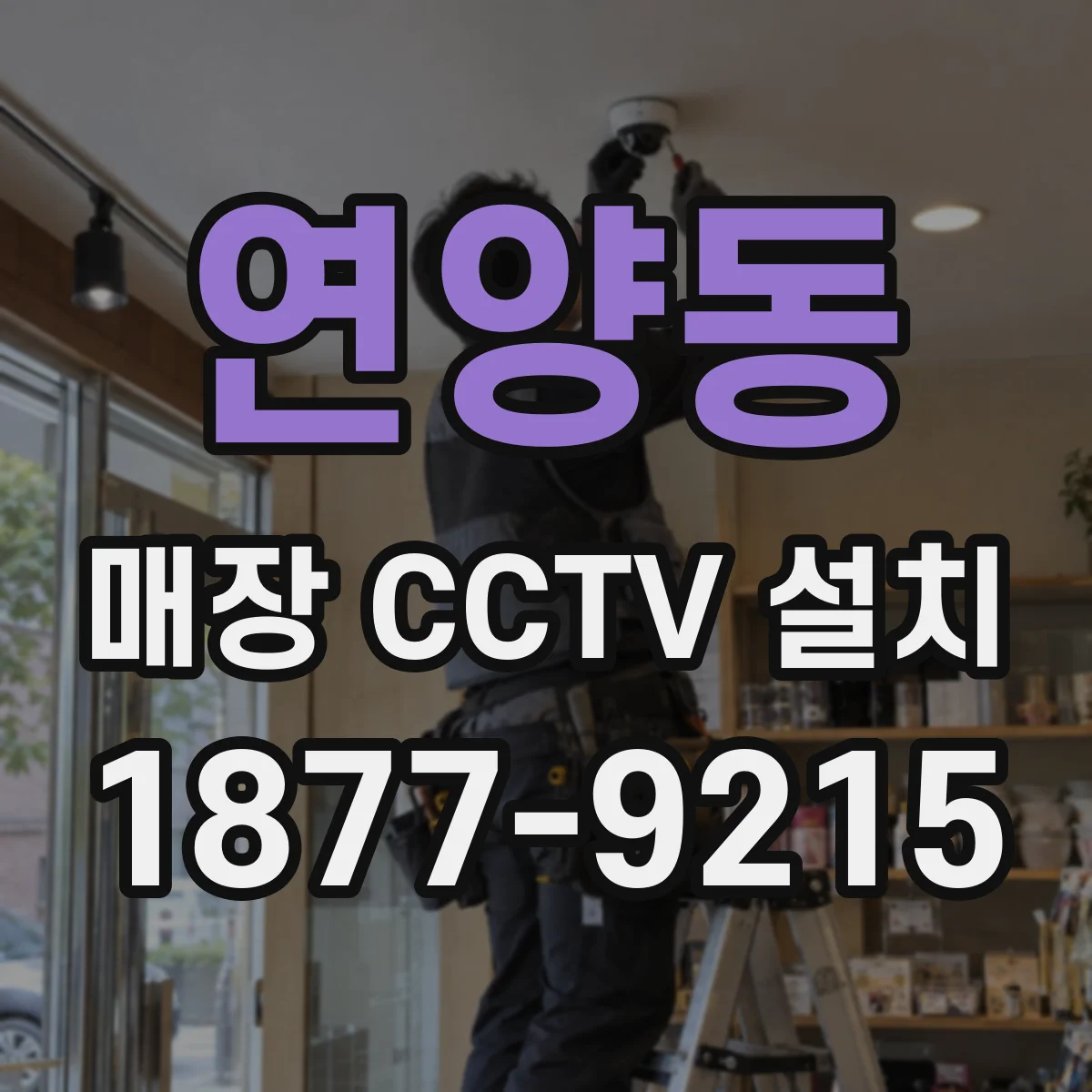 연양동 매장 CCTV 설치