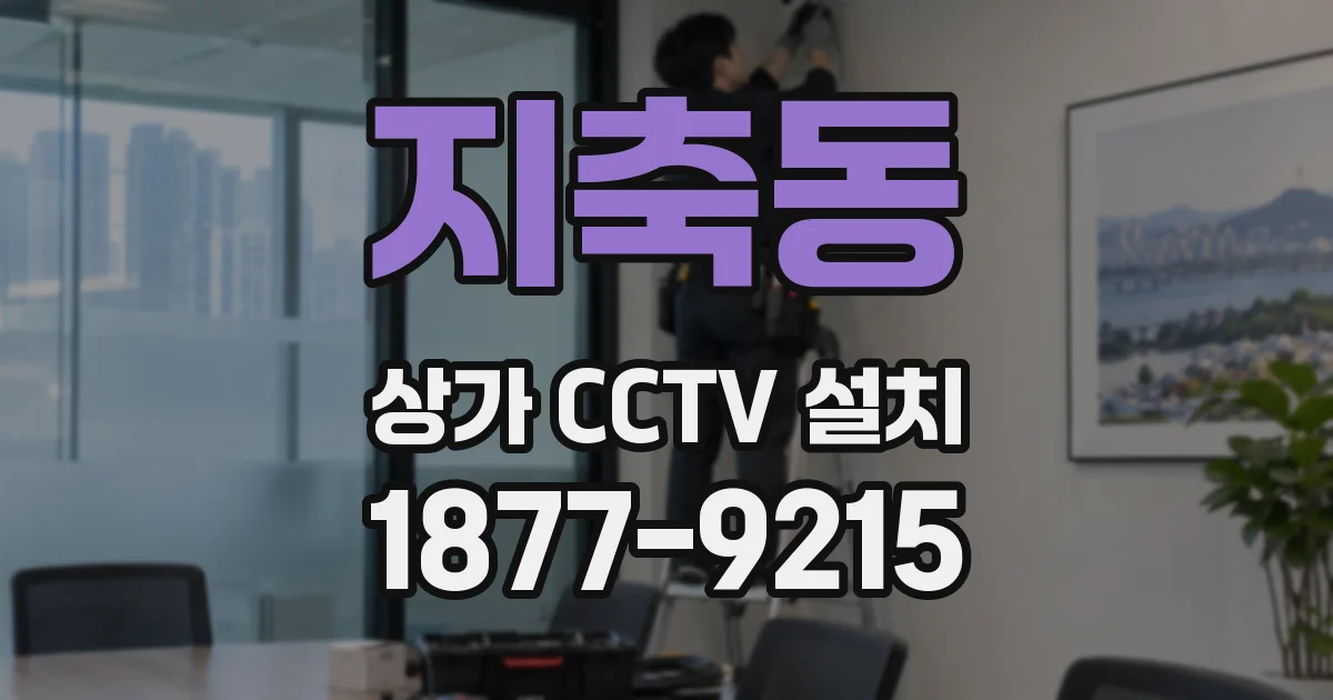 지축동 상가 CCTV 설치