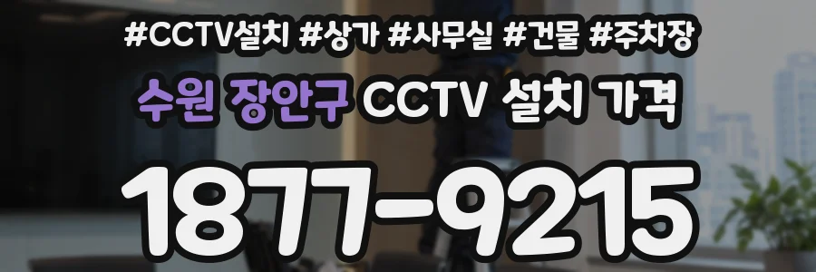 수원 장안구 CCTV 설치 가격