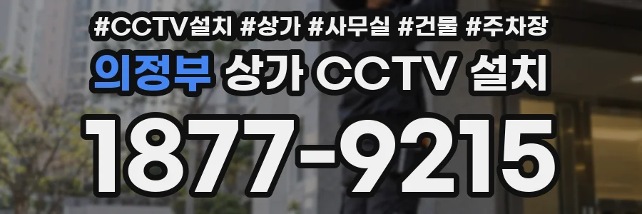 의정부 상가 CCTV 설치