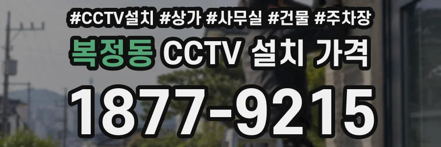 복정동 CCTV 설치 가격