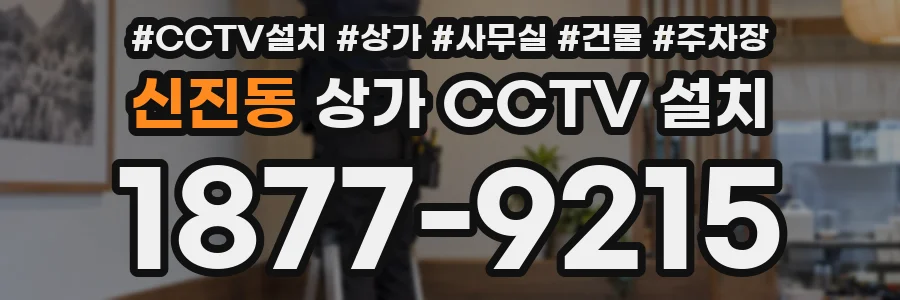 신진동 상가 CCTV 설치