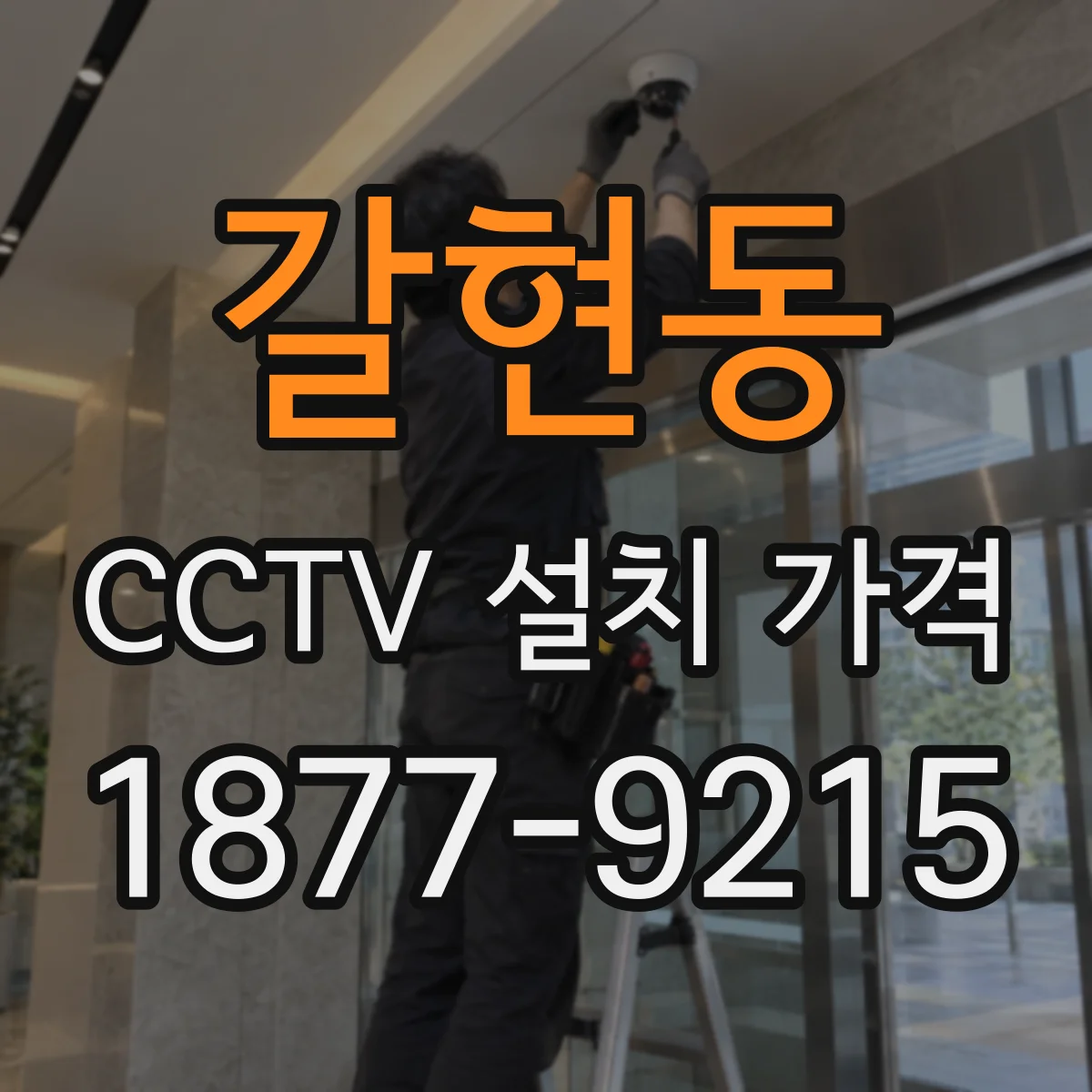 갈현동 CCTV 설치 가격