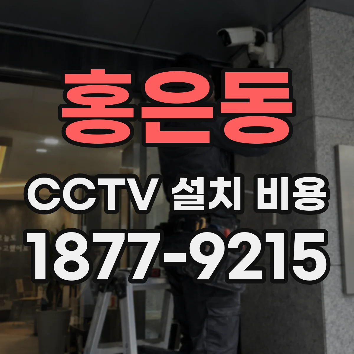 홍은동 CCTV 설치 비용