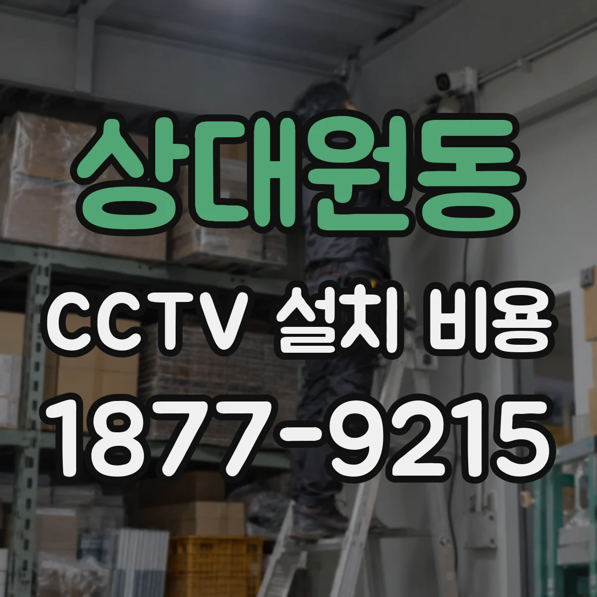 상대원동 CCTV 설치 비용