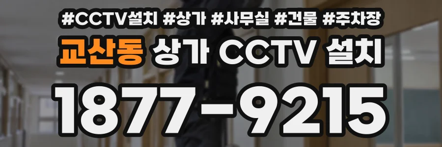 교산동 상가 CCTV 설치