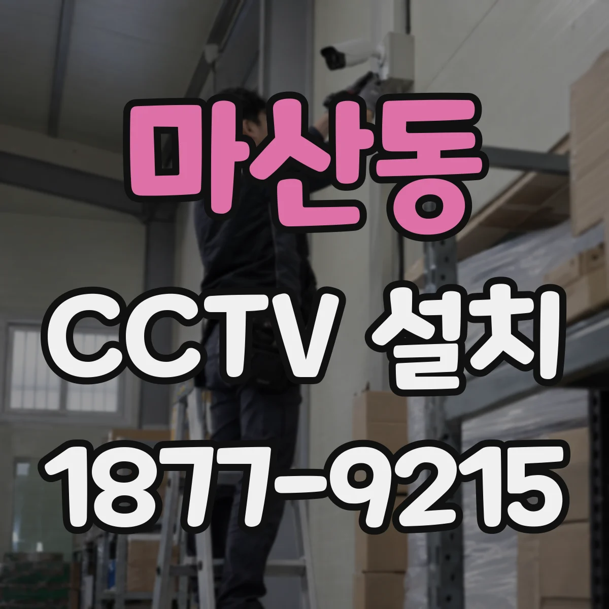 마산동 CCTV 설치