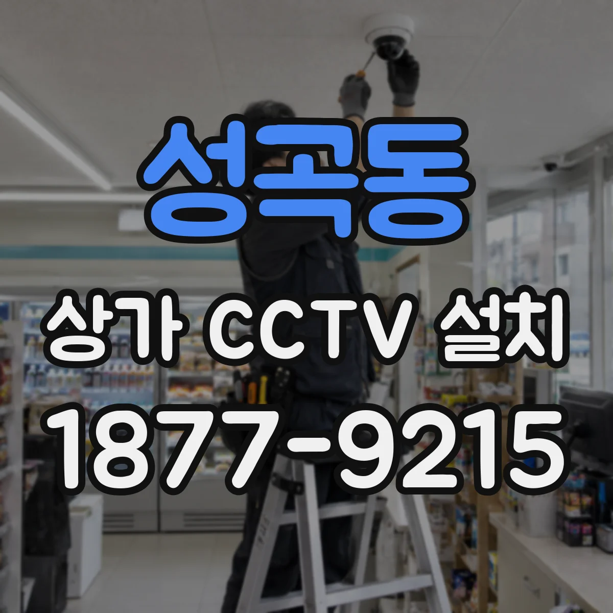 성곡동 상가 CCTV 설치