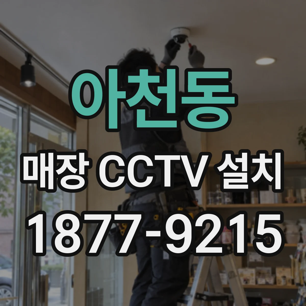 아천동 매장 CCTV 설치