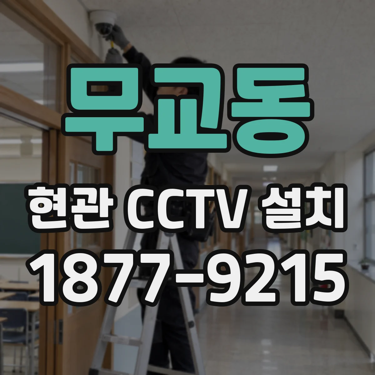 무교동 현관 CCTV 설치