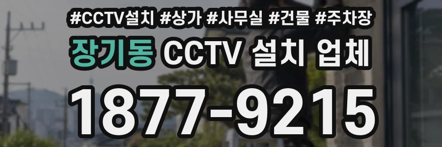 장기동 CCTV 설치 업체