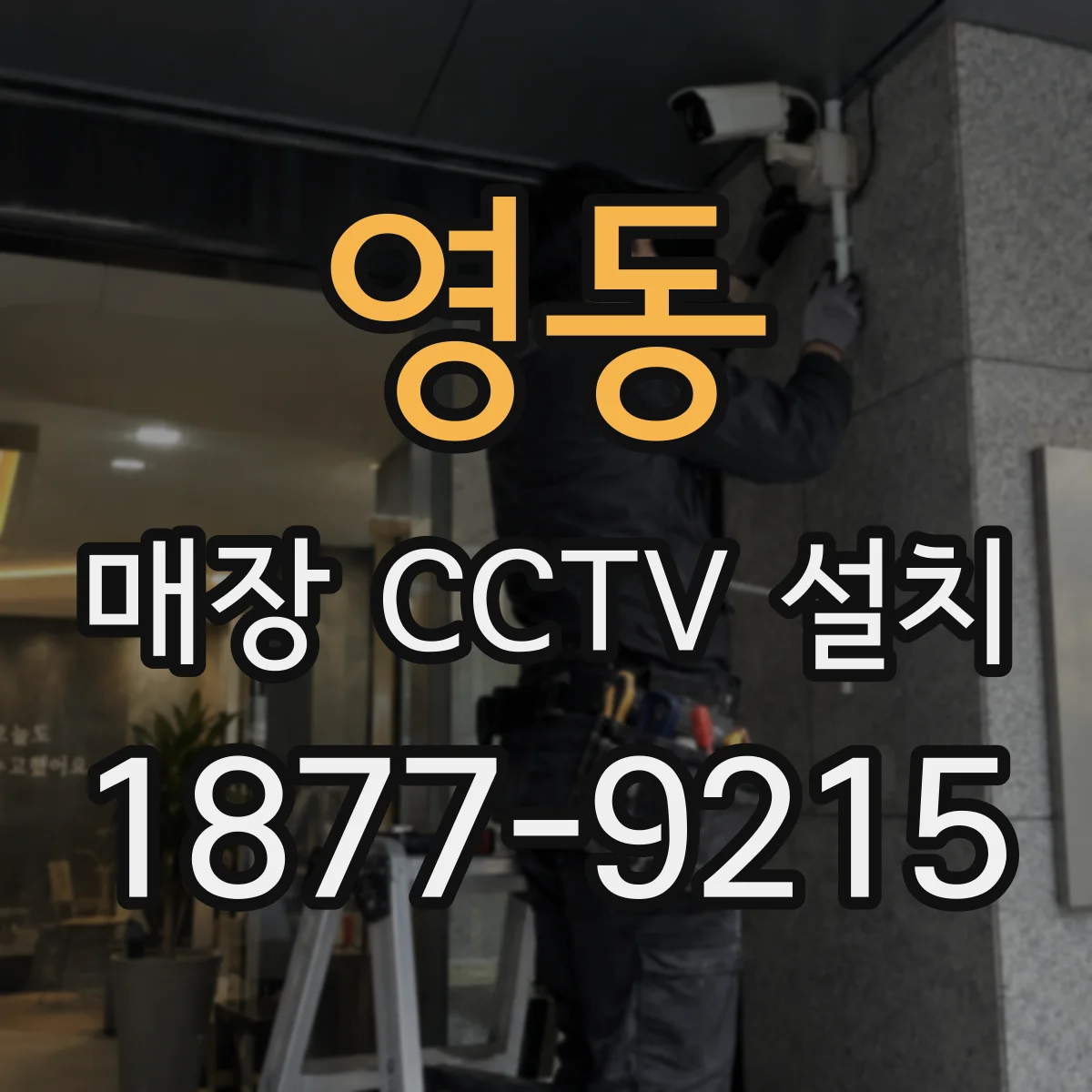 영동 매장 CCTV 설치