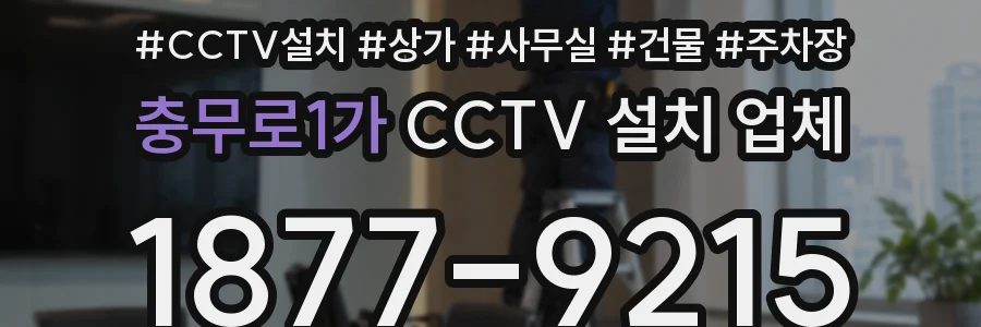 충무로1가 CCTV 설치 업체