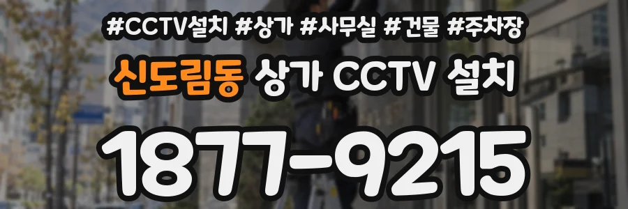 신도림동 상가 CCTV 설치